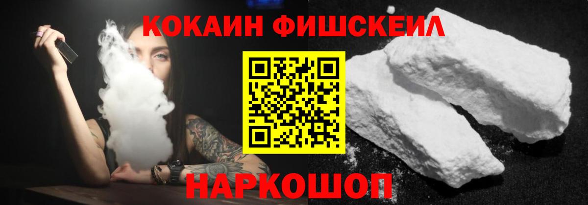 КОКАИН Колумбийский  Вход с VPN  Кокаин FishScale  Новозыбков 