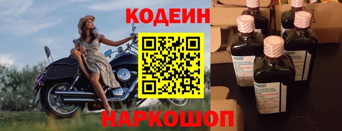Кодеин Purple Drank Новозыбков