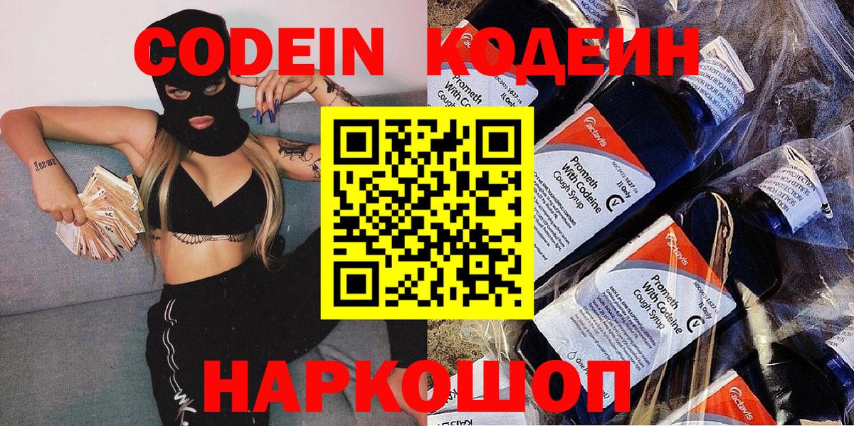 Codein напиток Lean (лин)  Вход с VPN  Новозыбков 